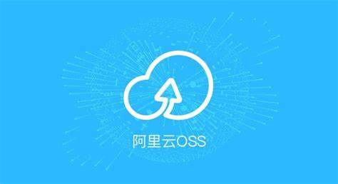 阿里云OSS对象存储