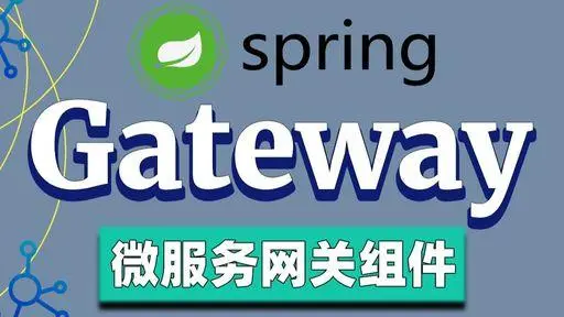 gateWay网关