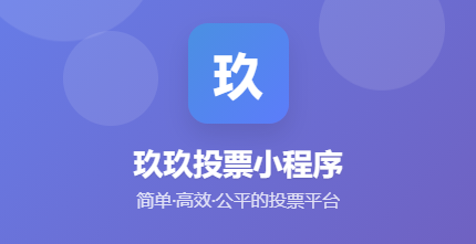 SpringCloud微信投票小程序毕业设计(一)